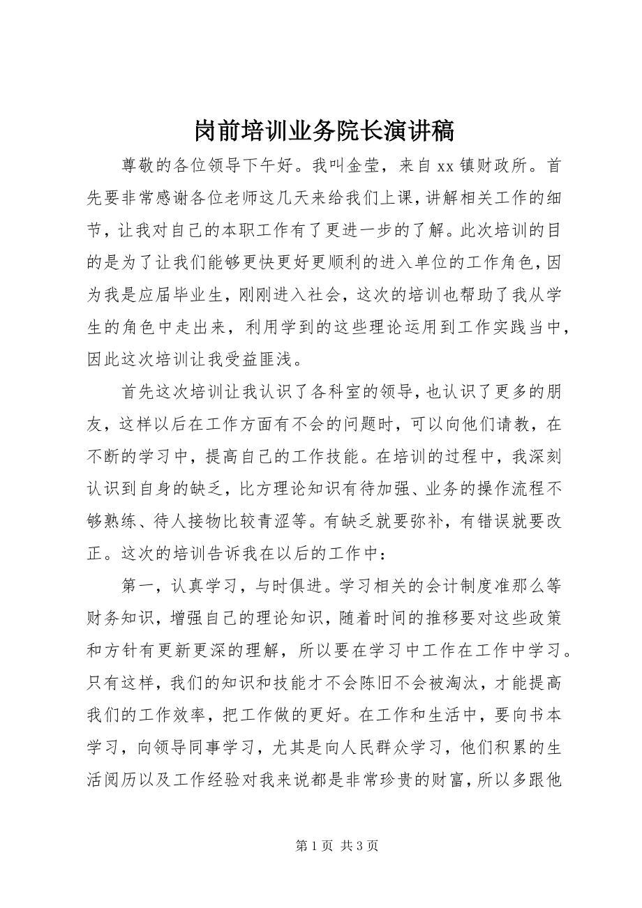 2023年岗前培训业务院长演讲稿.docx_第1页