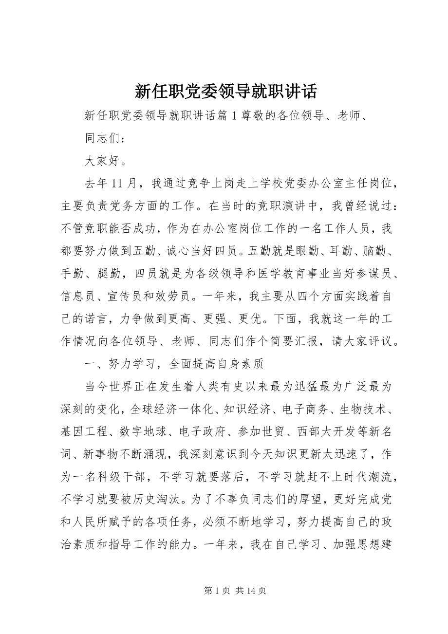 2023年新任职党委领导就职致辞.docx_第1页