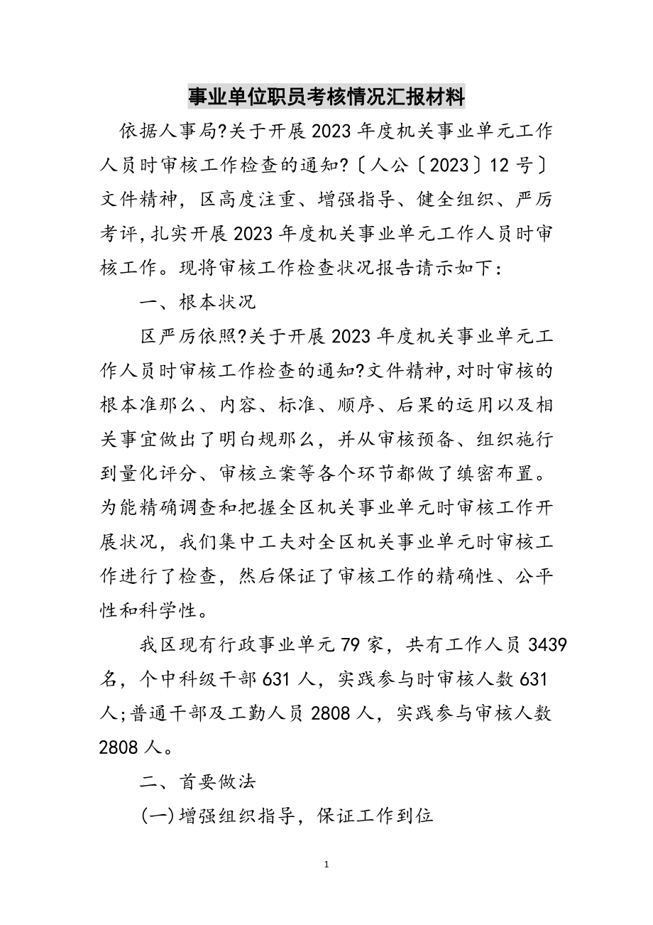 2023年事业单位职员考核情况汇报材料范文.doc_第1页