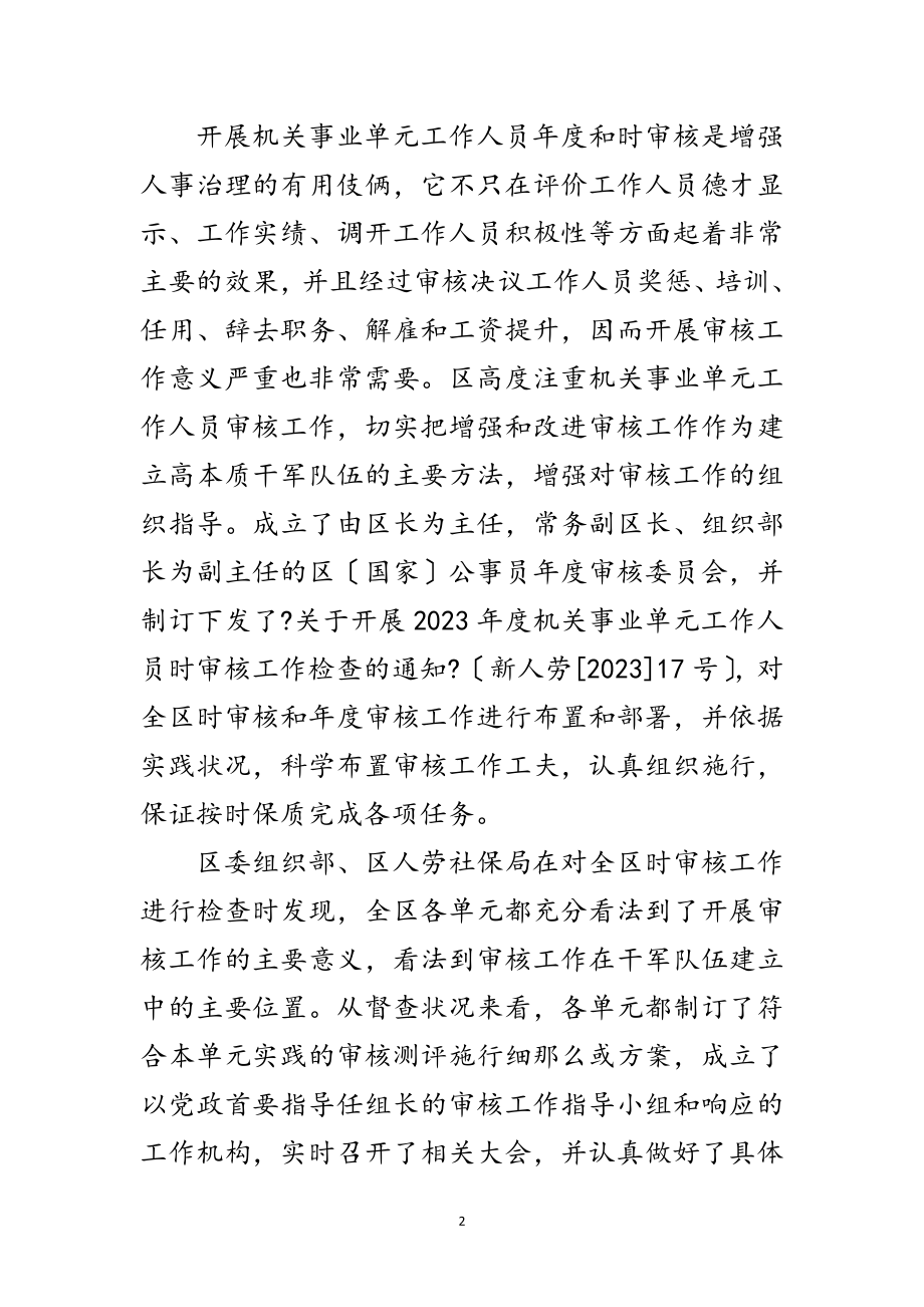 2023年事业单位职员考核情况汇报材料范文.doc_第2页