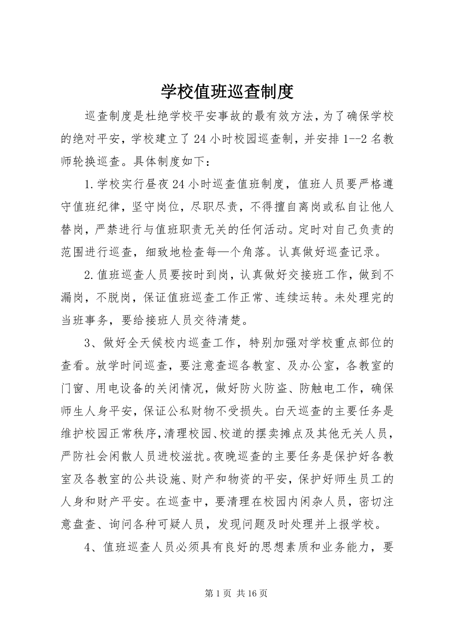 2023年学校值班巡查制度.docx_第1页