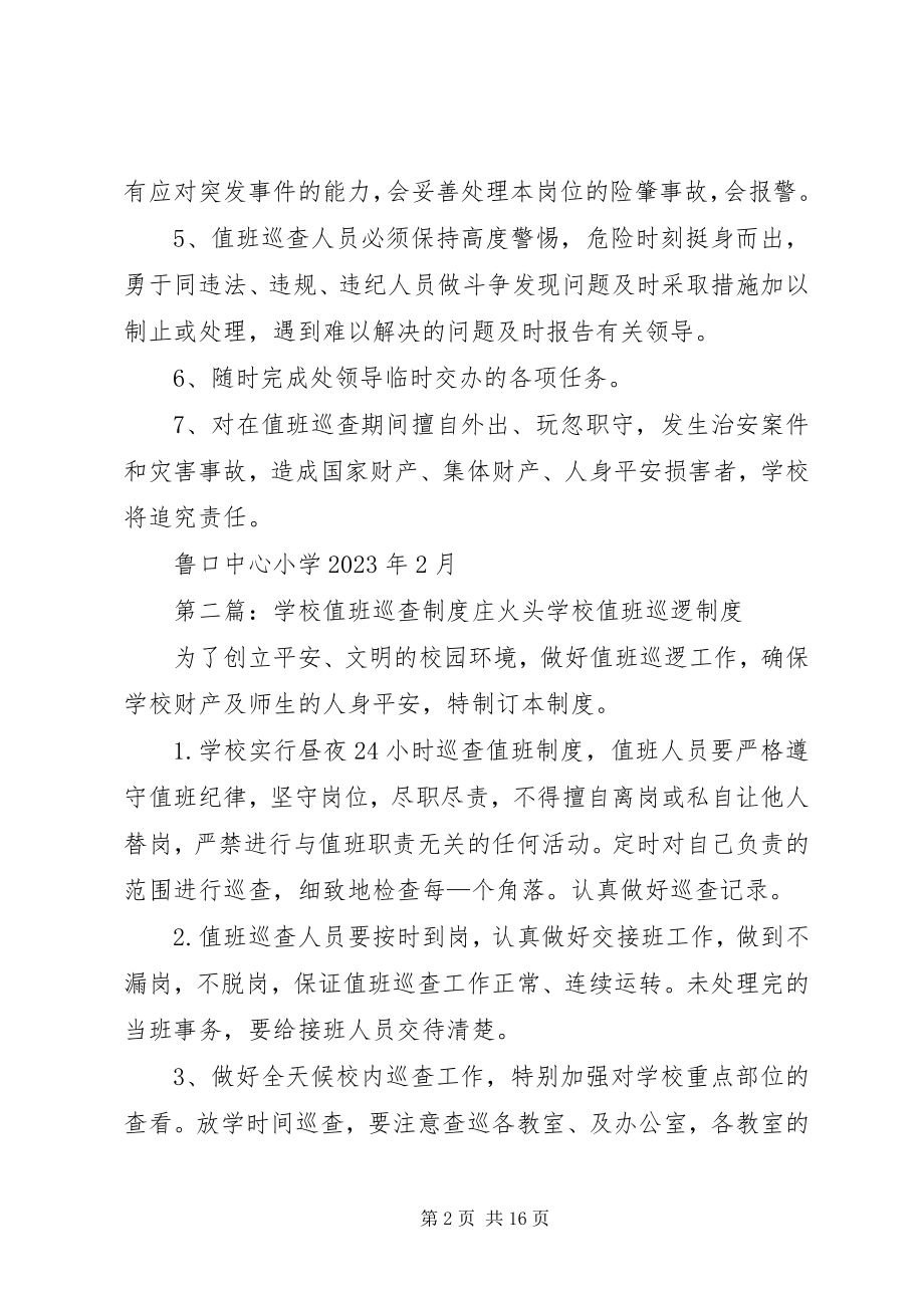 2023年学校值班巡查制度.docx_第2页