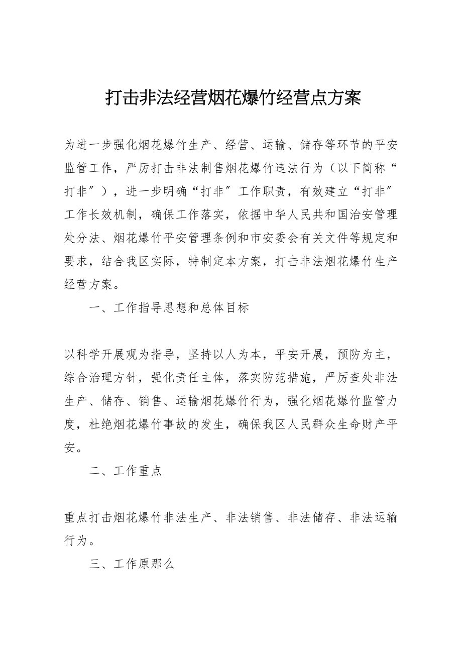 2023年打击非法经营烟花爆竹经营点方案.doc_第1页