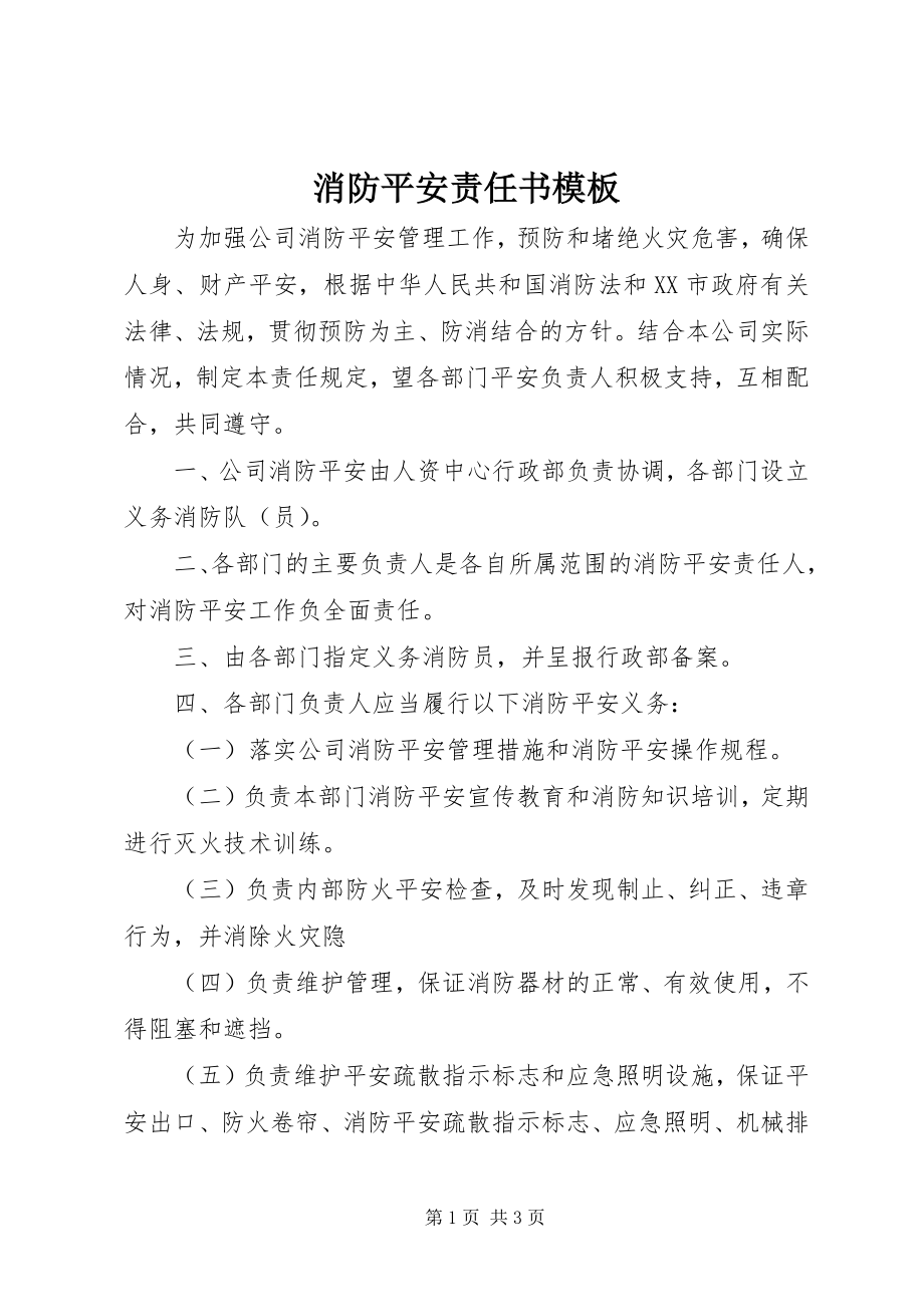 2023年消防安全责任书模板.docx_第1页