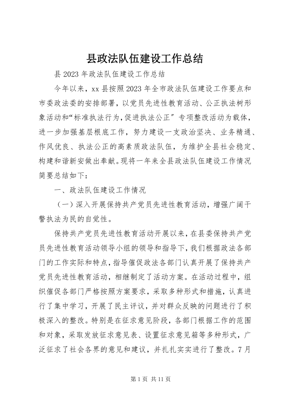 2023年县政法队伍建设工作总结.docx_第1页