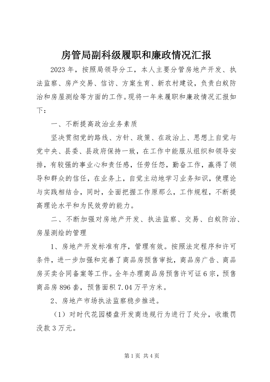 2023年房管局副科级履职和廉政情况汇报.docx_第1页