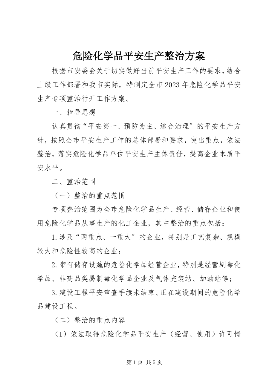 2023年危险化学品安全生产整治方案.docx_第1页