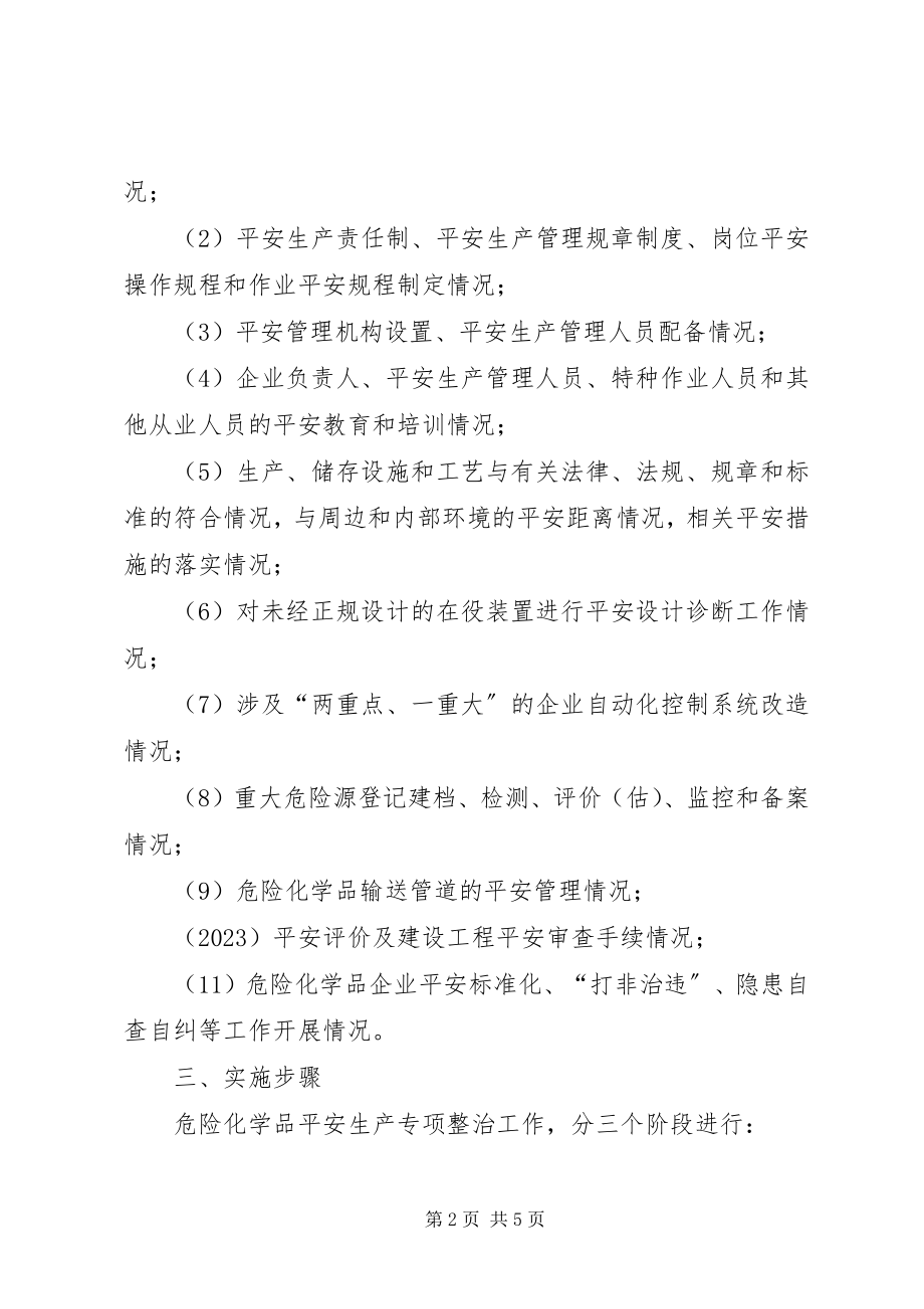 2023年危险化学品安全生产整治方案.docx_第2页