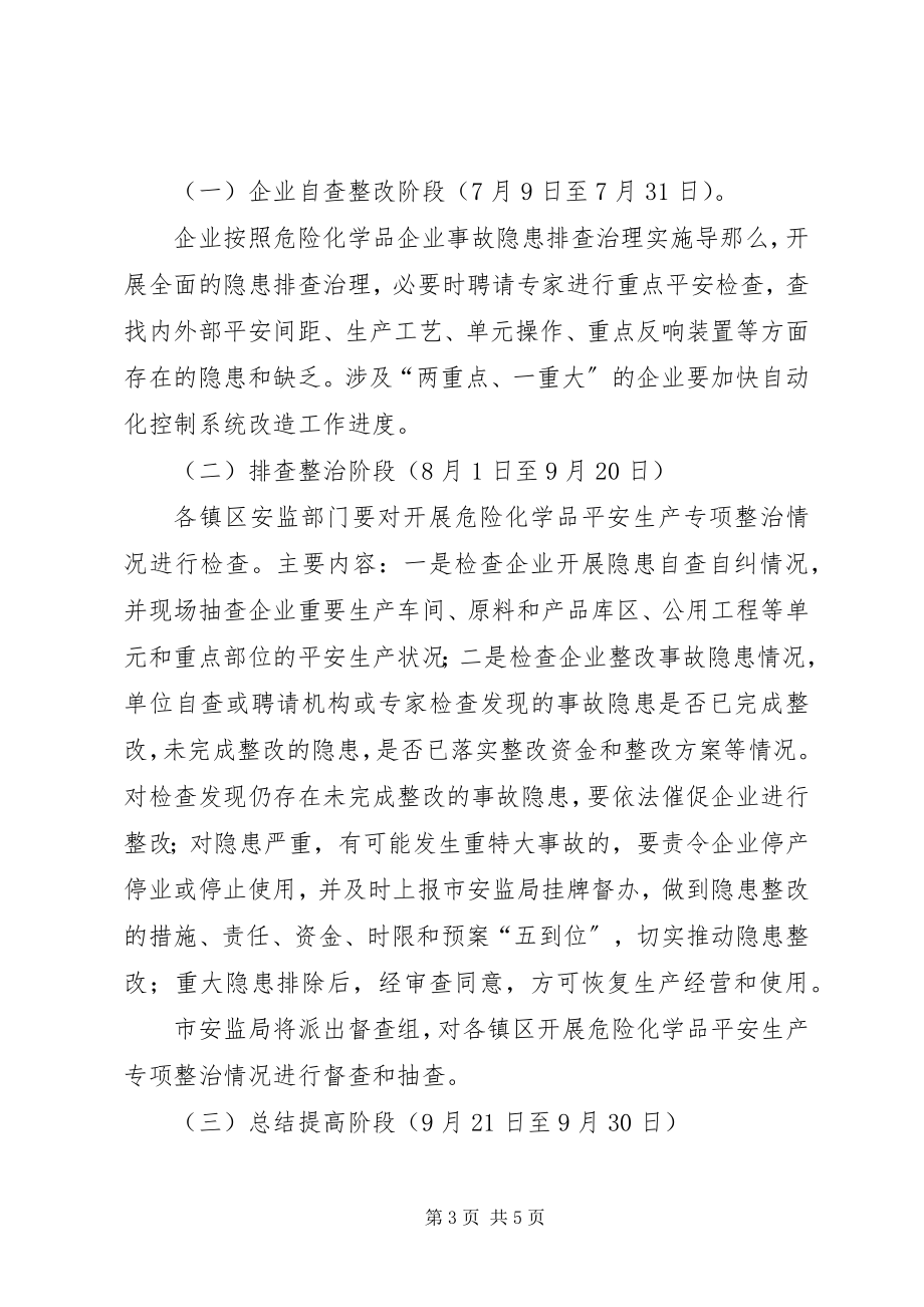 2023年危险化学品安全生产整治方案.docx_第3页