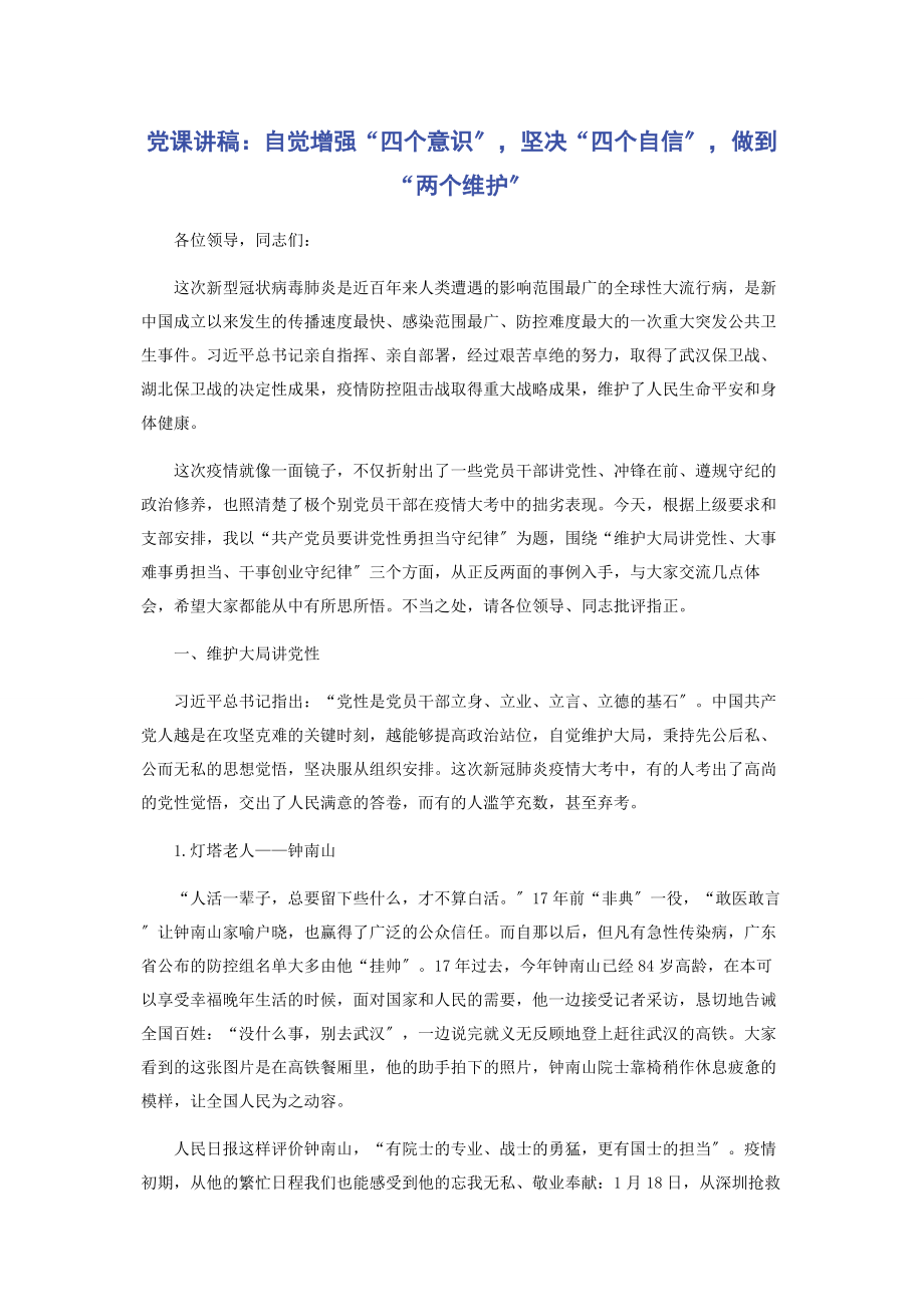 2023年自觉增强“四个意识”坚定“四个自信”做到“两个维护”.docx_第1页