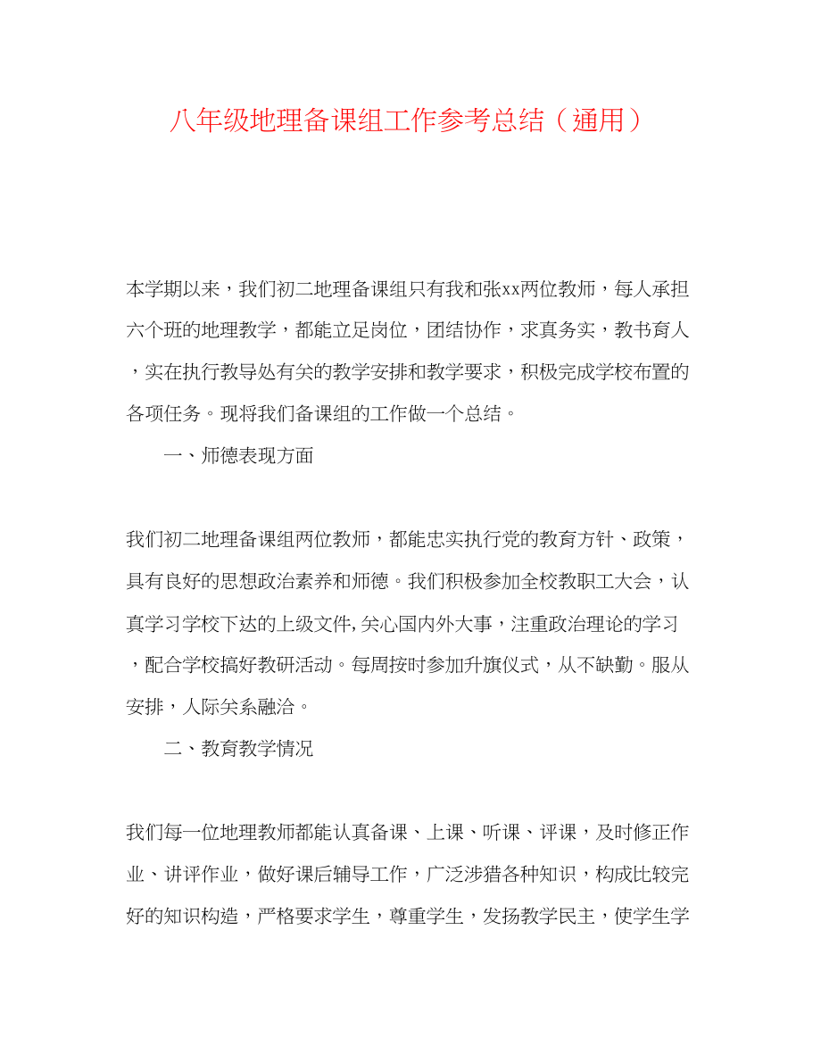 2023年八级地理备课组工作总结.docx_第1页