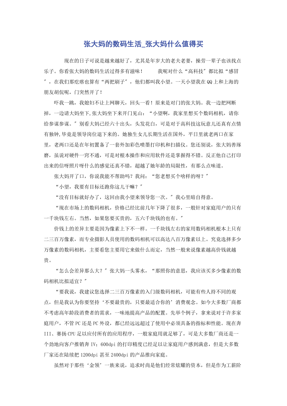 2023年张大妈的数码生活张大妈什么值得买.docx_第1页