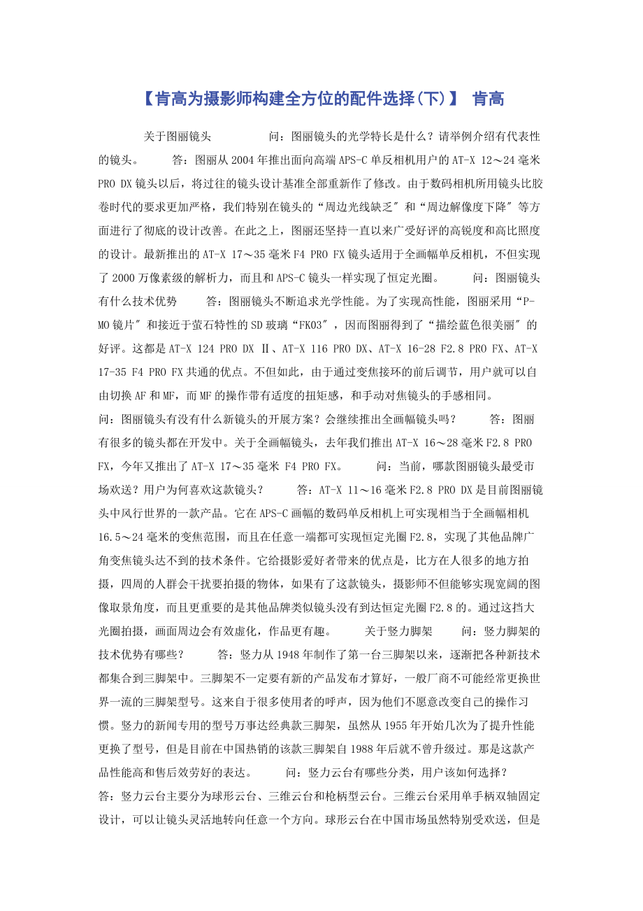 2023年肯高为摄影师构建全方位的配件选择下 肯高.docx_第1页