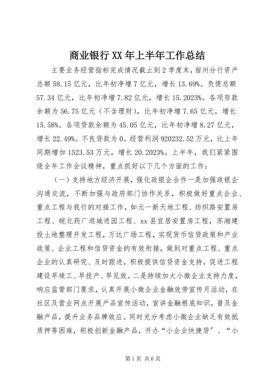 2023年商业银行上半年工作总结.docx_第1页