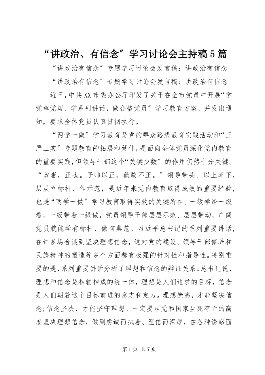 2023年讲政治有信念学习讨论会主持稿篇.docx_第1页