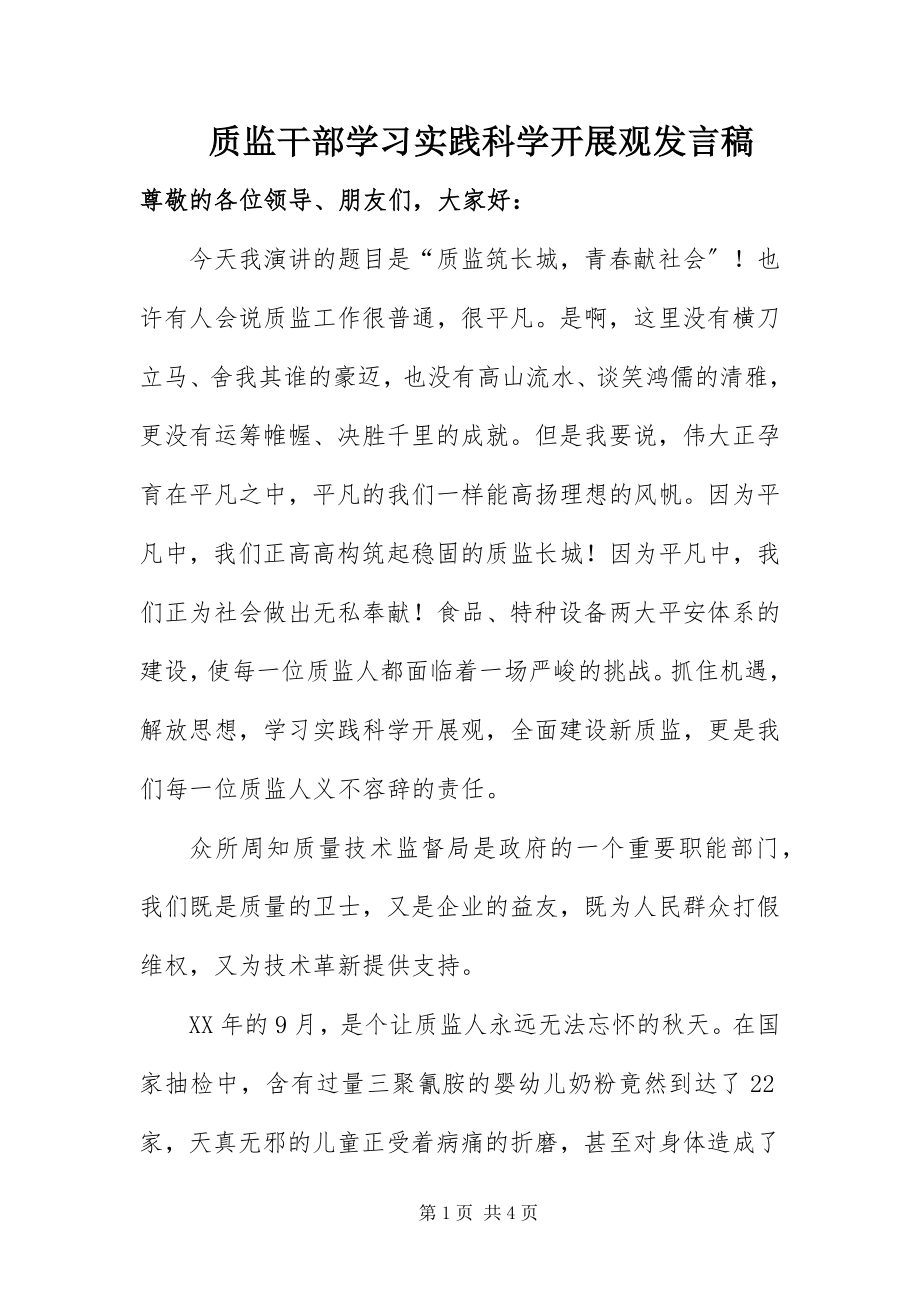 2023年质监干部学习实践科学发展观讲话稿.docx_第1页