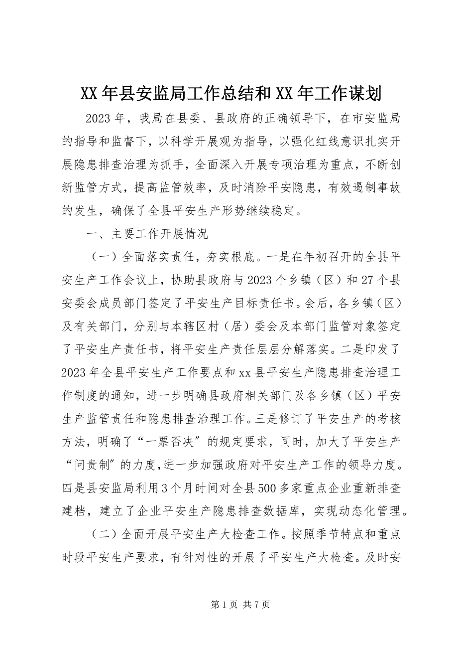 2023年县安监局工作总结和工作谋划.docx_第1页