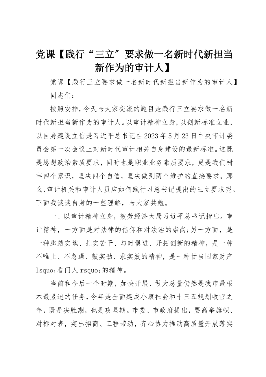 2023年党课【践行“三立”要求做一名新时代新担当新作为的审计人】.docx_第1页