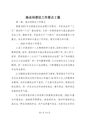 2023年渔业局普法工作要点2篇.docx