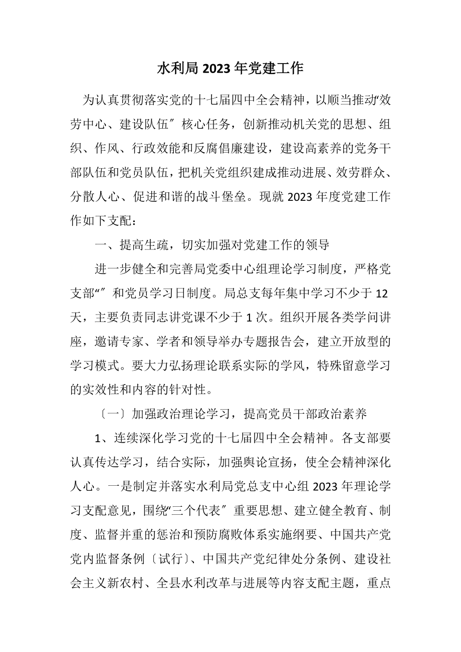 2023年水利局2023年党建工作计划.docx_第1页