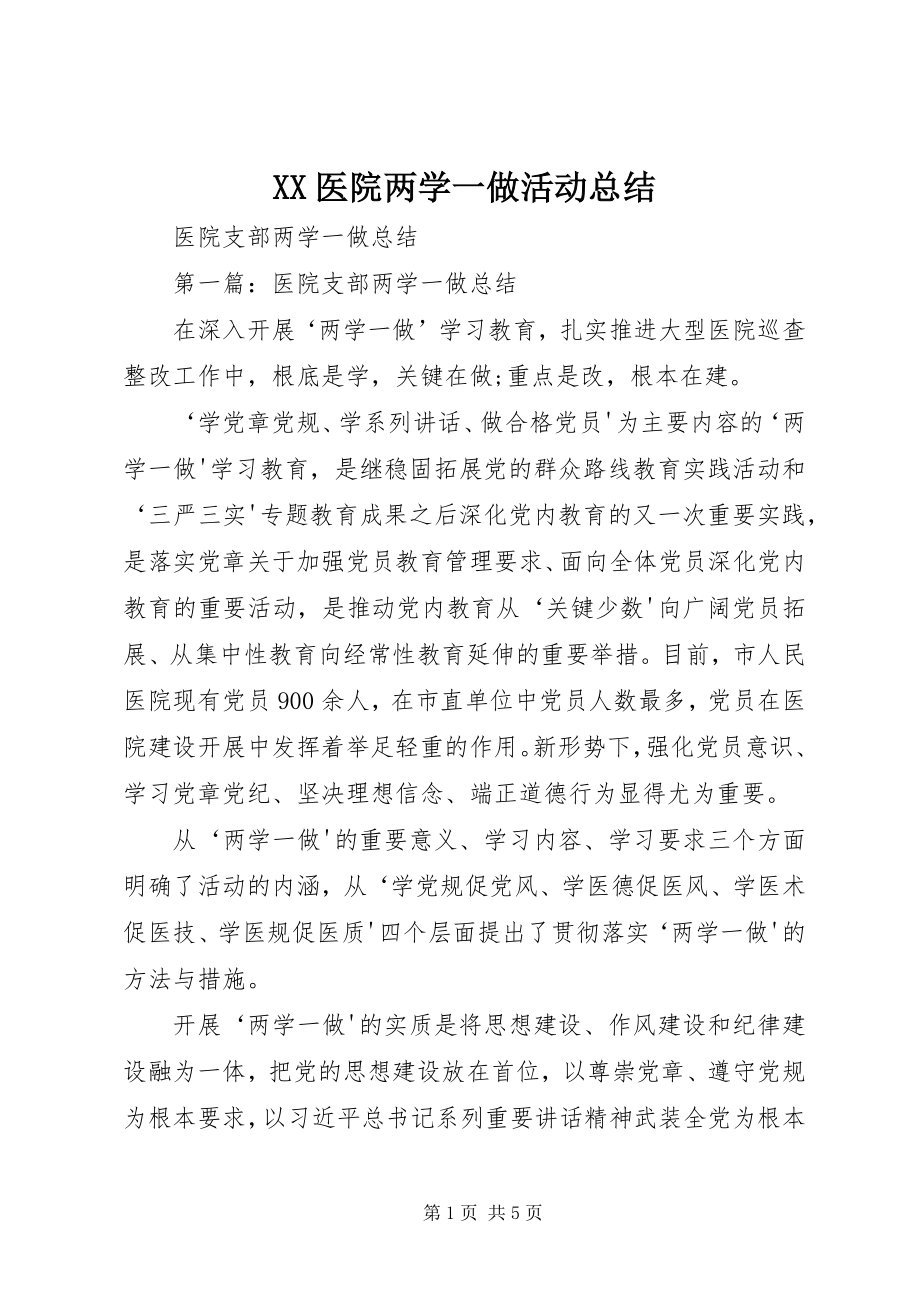 2023年XX医院两学一做活动总结新编.docx_第1页