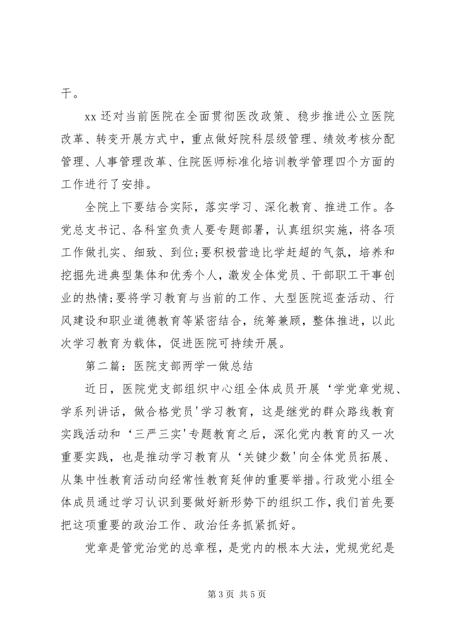 2023年XX医院两学一做活动总结新编.docx_第3页