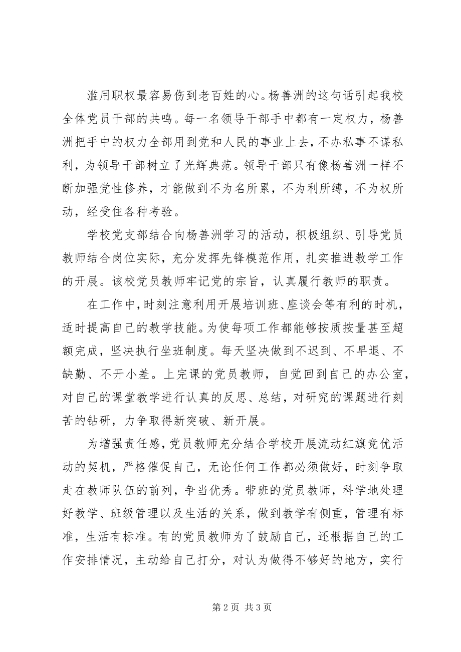 2023年学校党支部学习杨善洲事迹情况汇报.docx_第2页