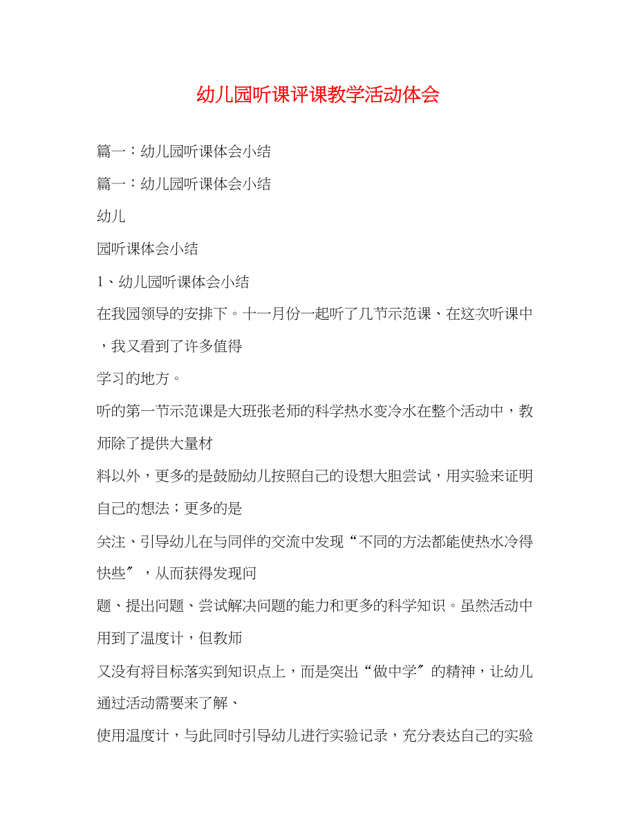 2023年幼儿园听课评课教学活动体会.docx_第1页