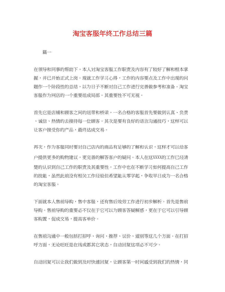 2023年淘宝客服终工作总结三篇.docx_第1页