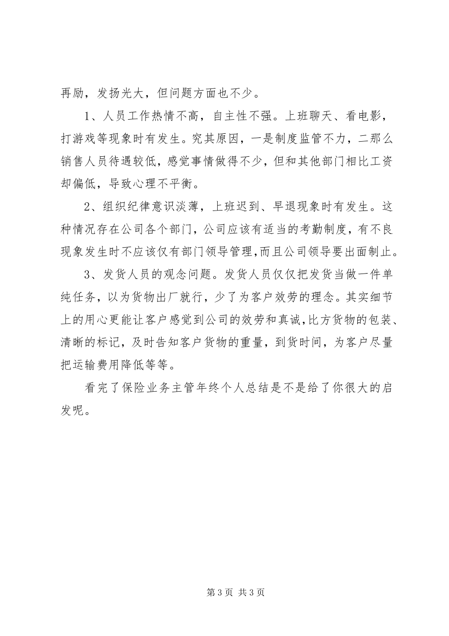 2023年保险业务主管年终个人总结新编.docx_第3页