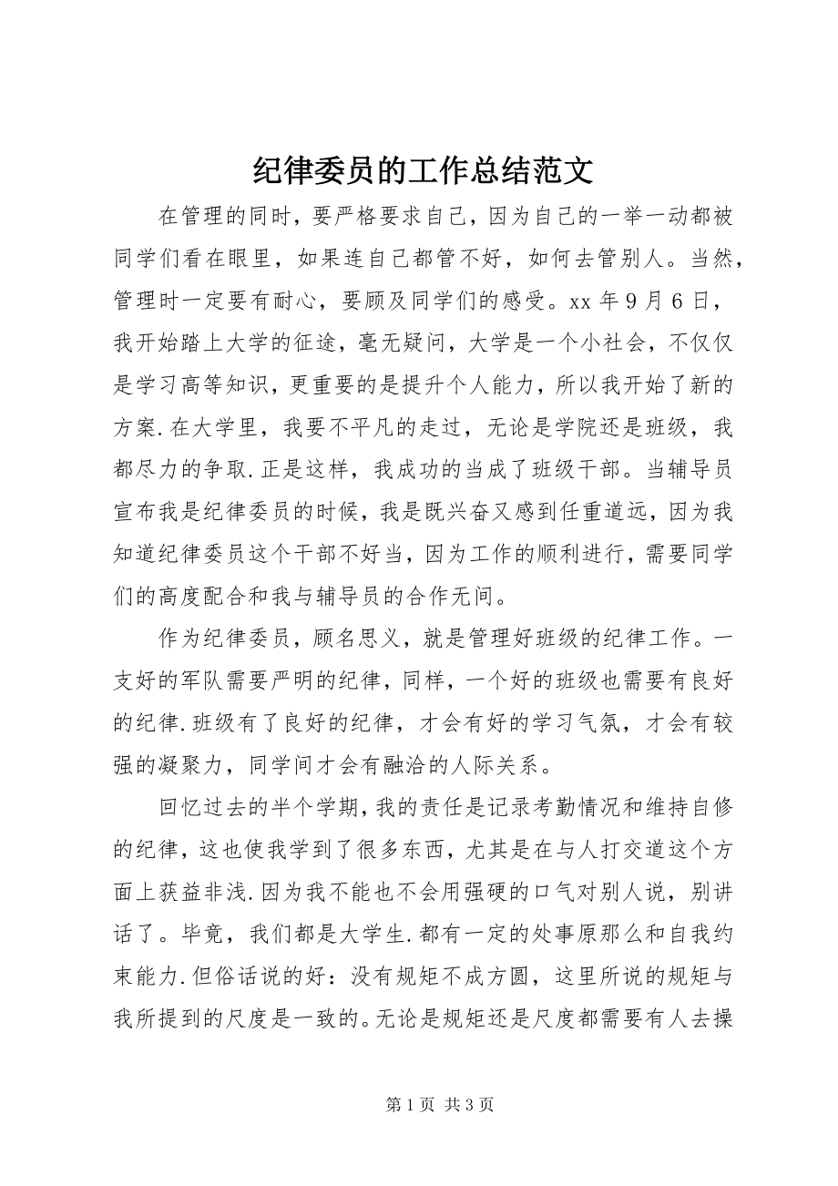 2023年纪律委员的工作总结.docx_第1页