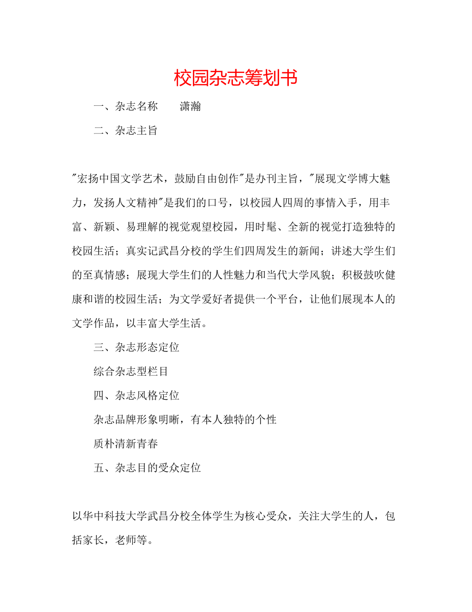 2023年校园杂志策划书.docx_第1页