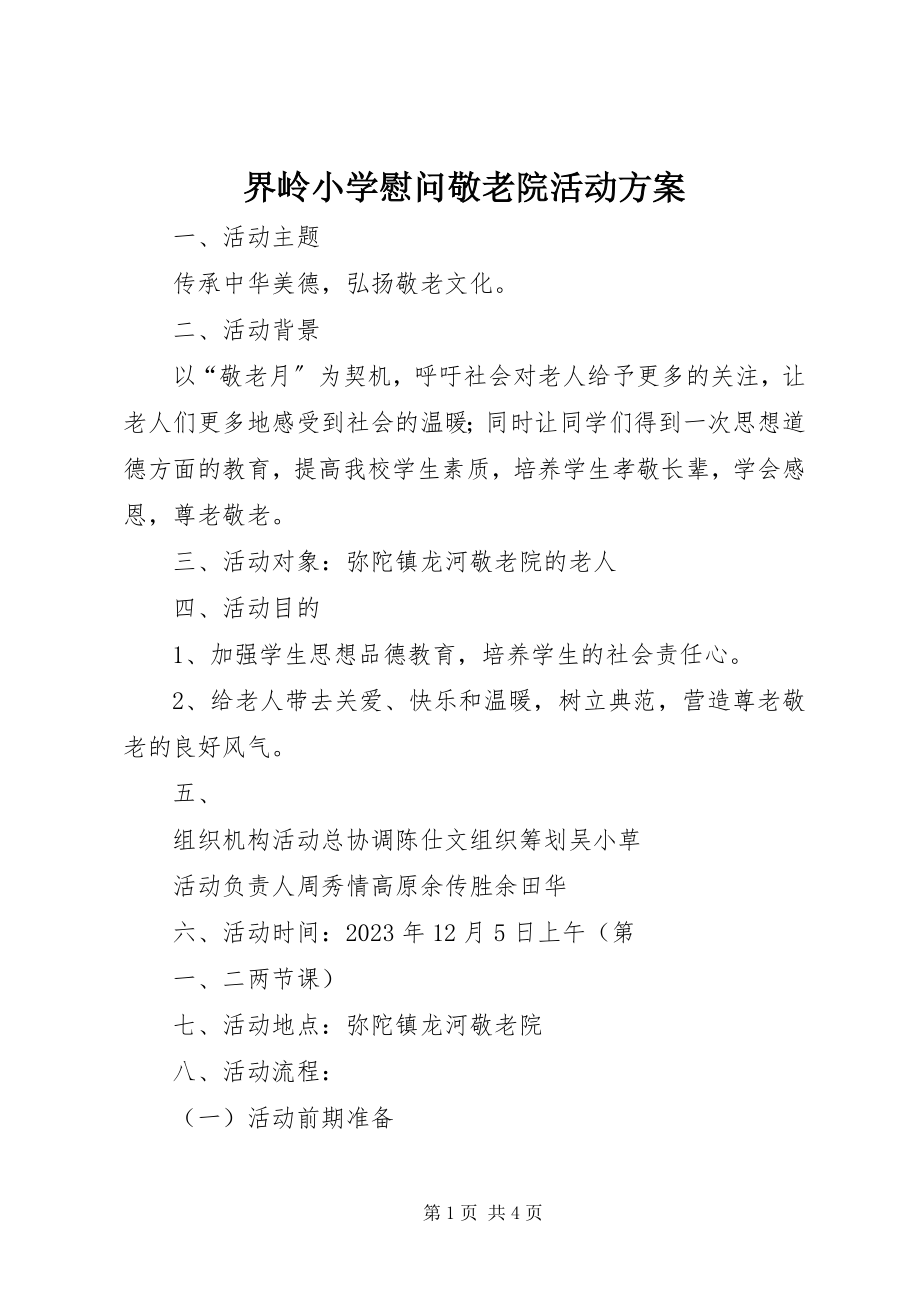 2023年界岭小学慰问敬老院活动方案.docx_第1页