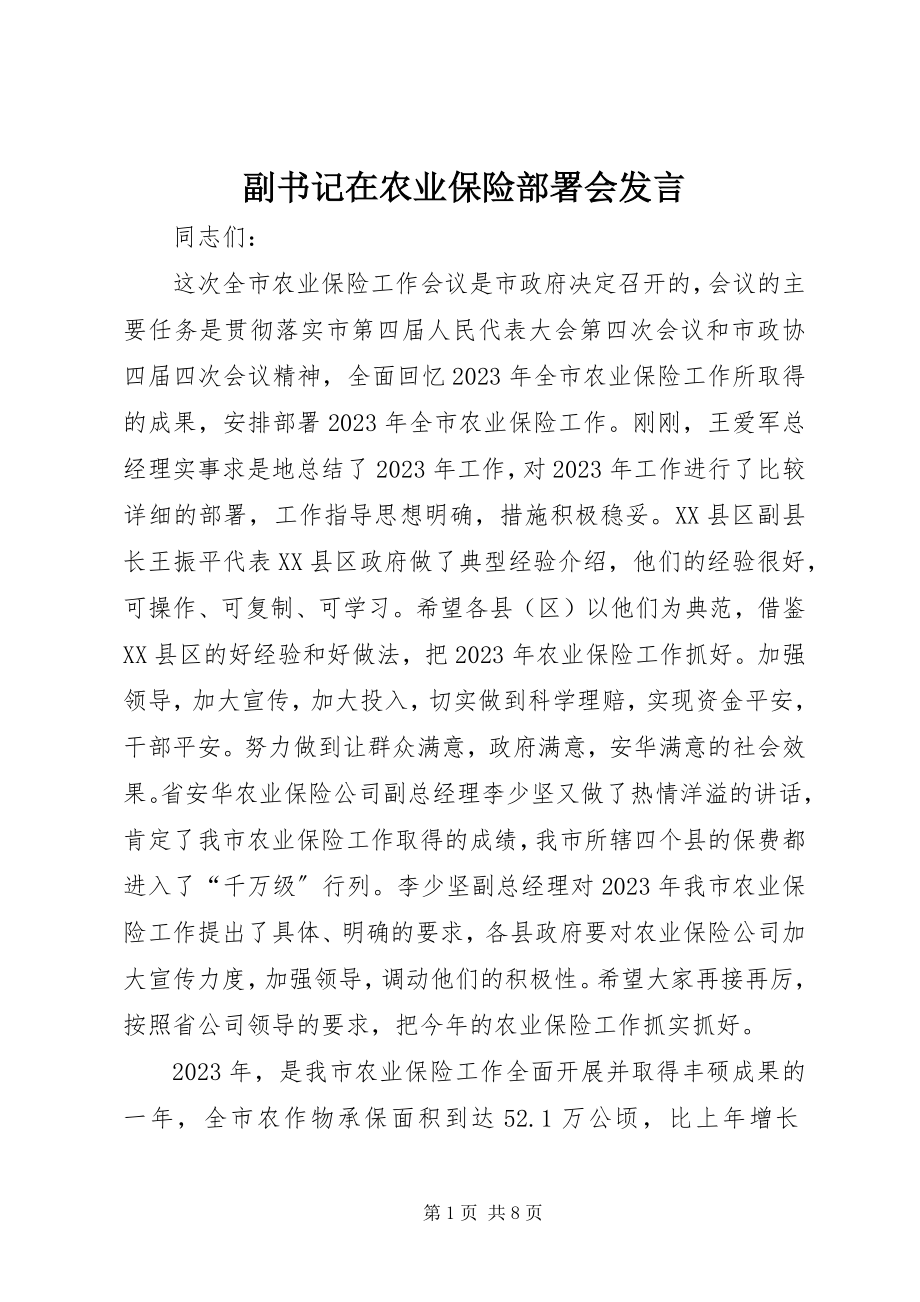 2023年副书记在农业保险部署会讲话.docx_第1页