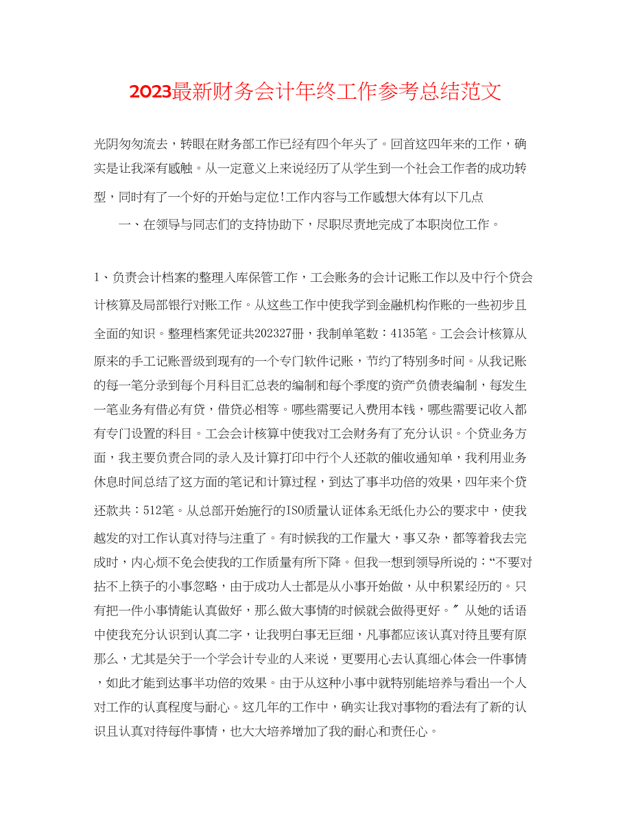 2023年财务会计终工作总结范文.docx_第1页