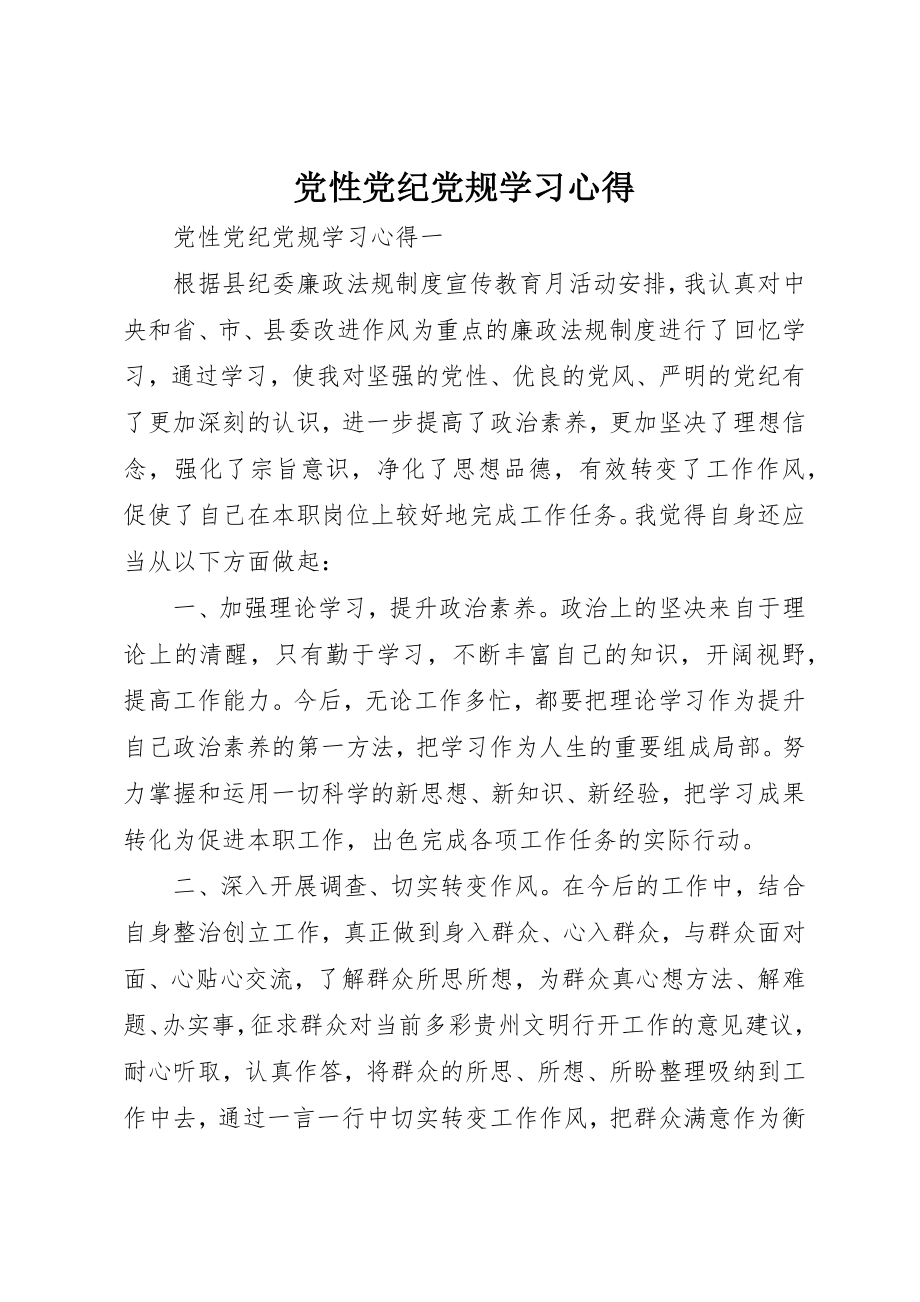 2023年党性党纪党规学习心得.docx_第1页