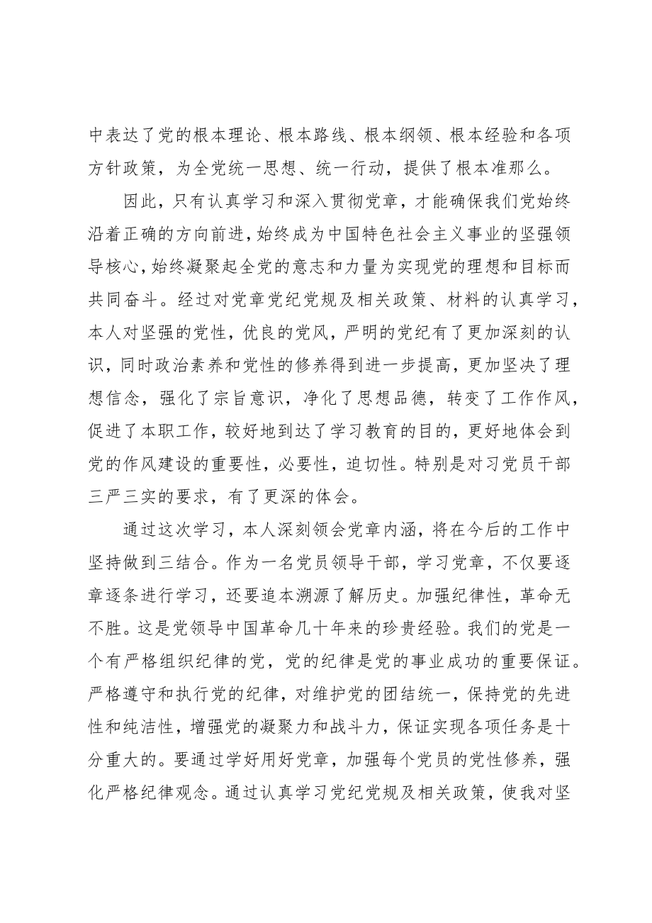 2023年党性党纪党规学习心得.docx_第3页