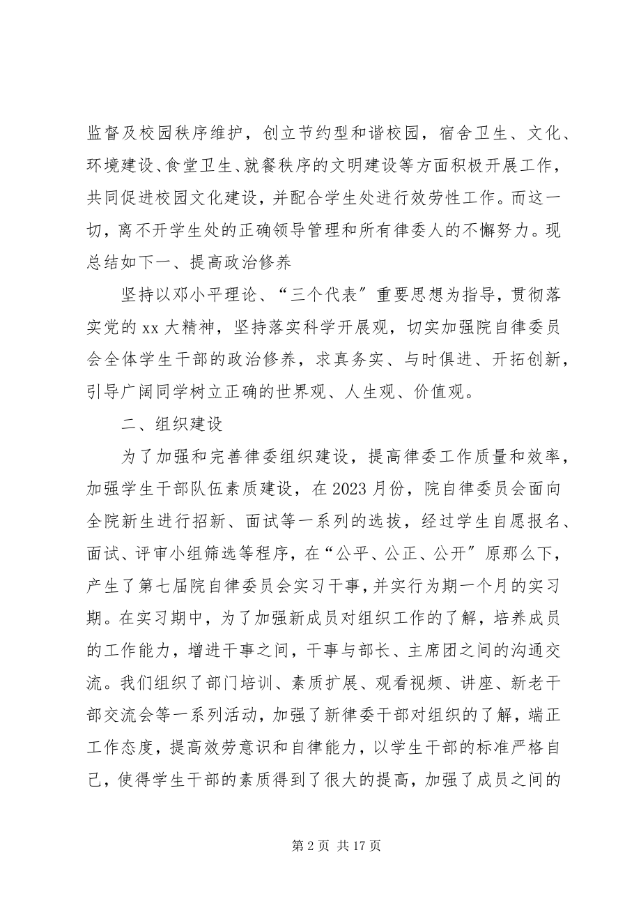 2023年团学联自律委员会的工作总结.docx_第2页