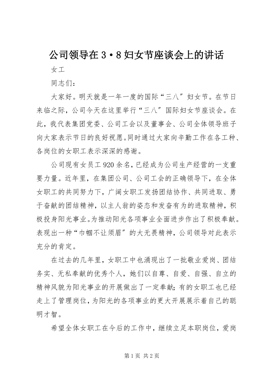 2023年公司领导在3·8妇女节座谈会上的致辞.docx_第1页