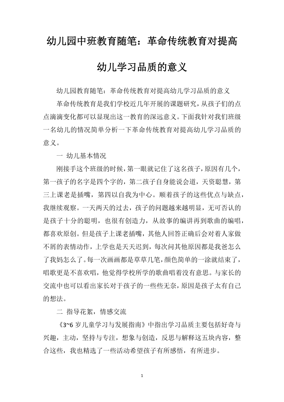 幼儿园中班教育随笔：革命传统教育对提高幼儿学习品质的意义.doc_第1页