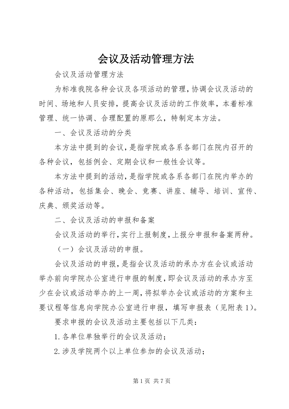 2023年会议及活动管理办法.docx_第1页