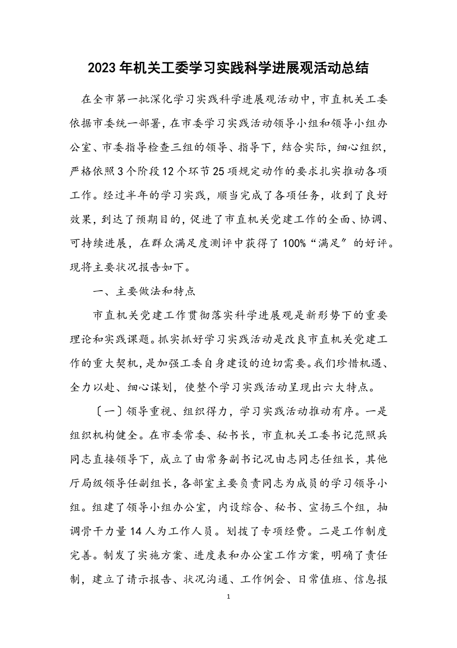 2023年机关工委学习实践科学发展观活动总结.docx_第1页