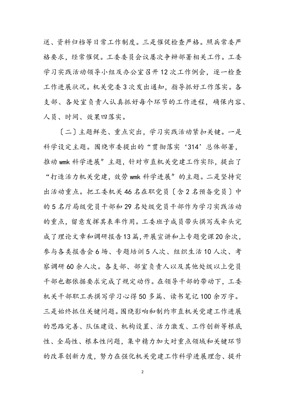 2023年机关工委学习实践科学发展观活动总结.docx_第2页