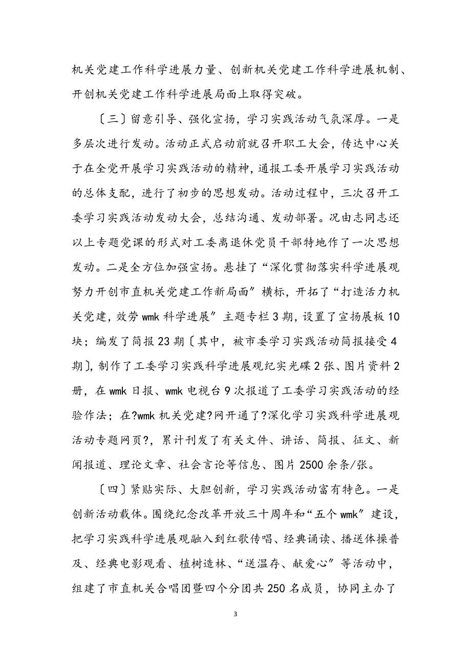 2023年机关工委学习实践科学发展观活动总结.docx_第3页