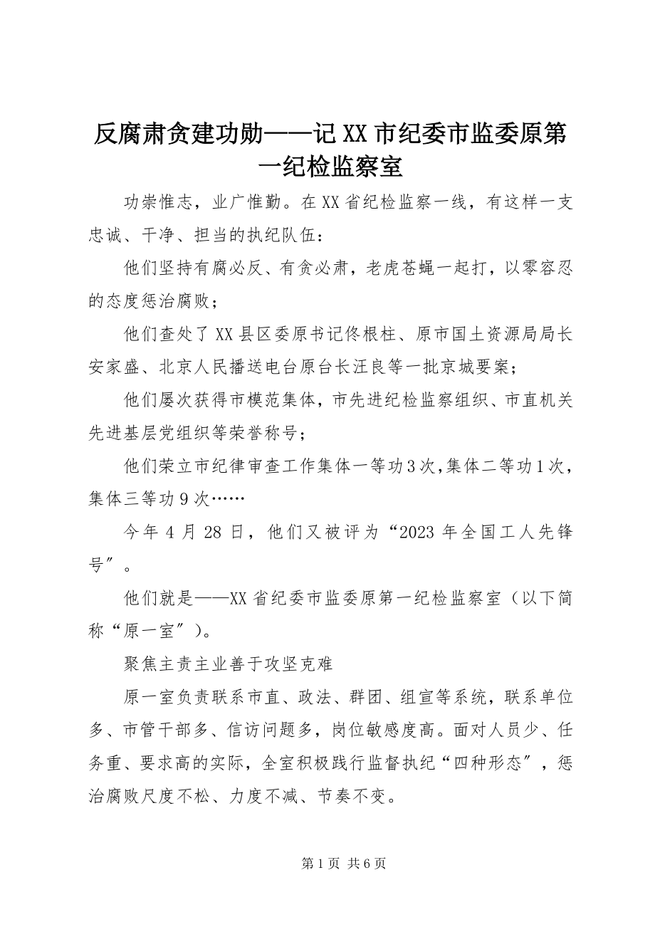 2023年反腐肃贪建功勋记XX市纪委市监委原第一纪检监察室.docx_第1页