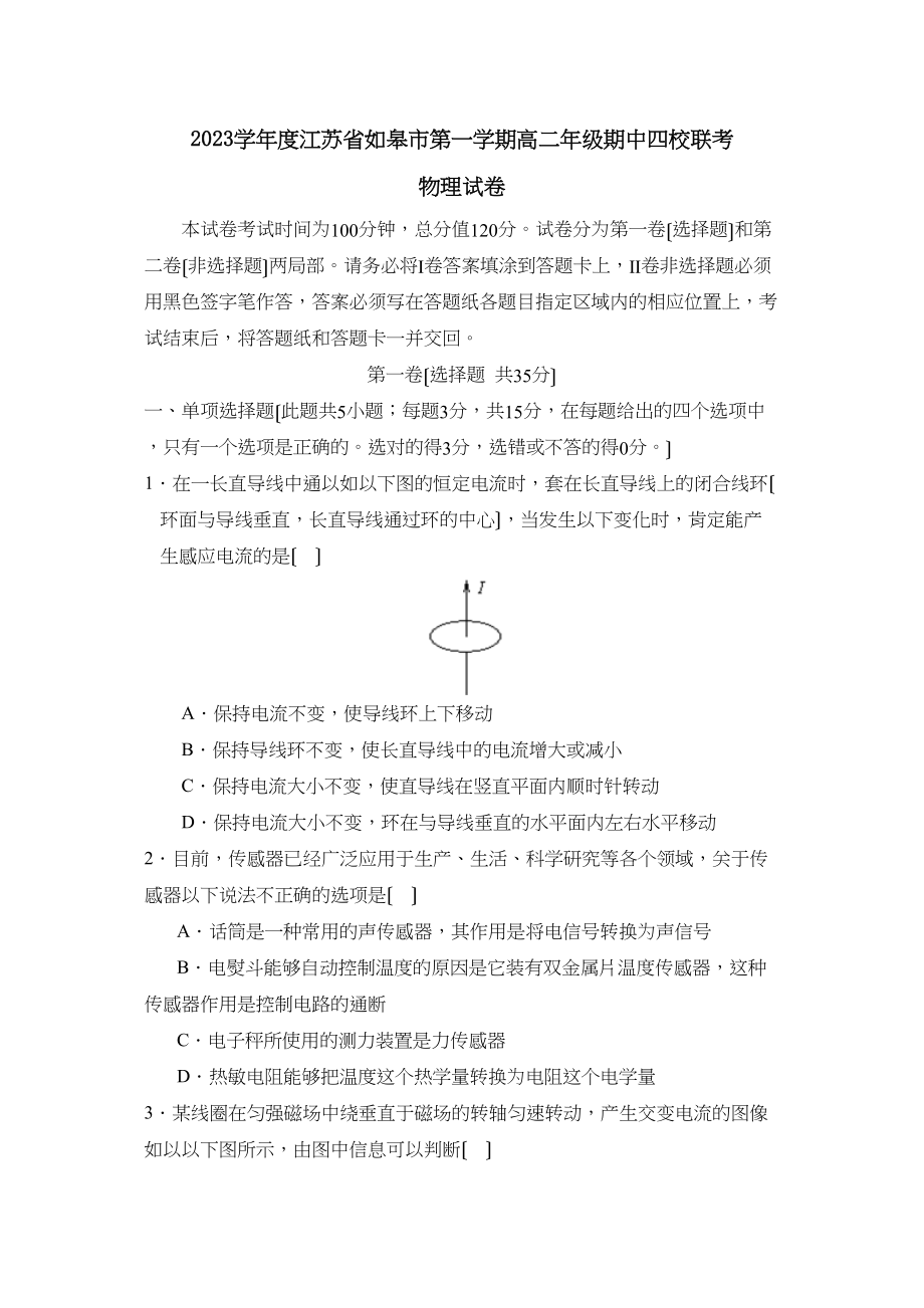 2023年度江苏省如皋市第一学期高二年级期中四校联考高中物理.docx_第1页