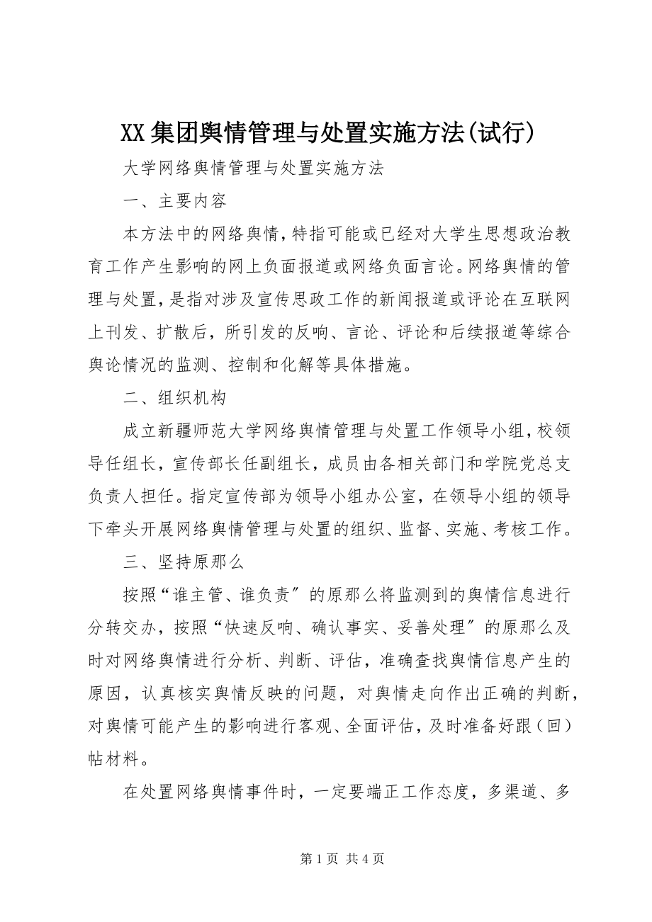 2023年XX集团舆情管理与处置实施办法试行.docx_第1页