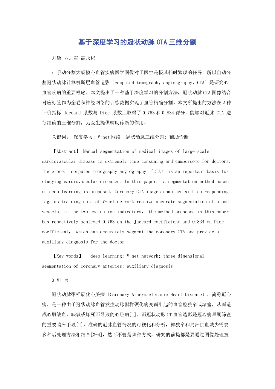 2023年基于深度学习的冠状动脉CTA三维分割.docx_第1页