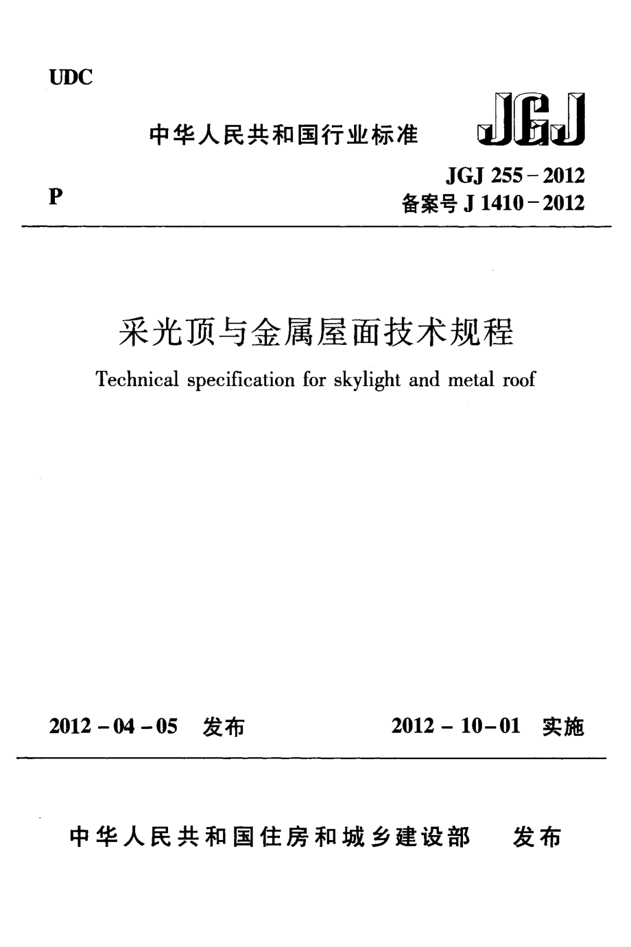 JGJ255-2012 采光顶与金属屋面技术规程.pdf_第1页