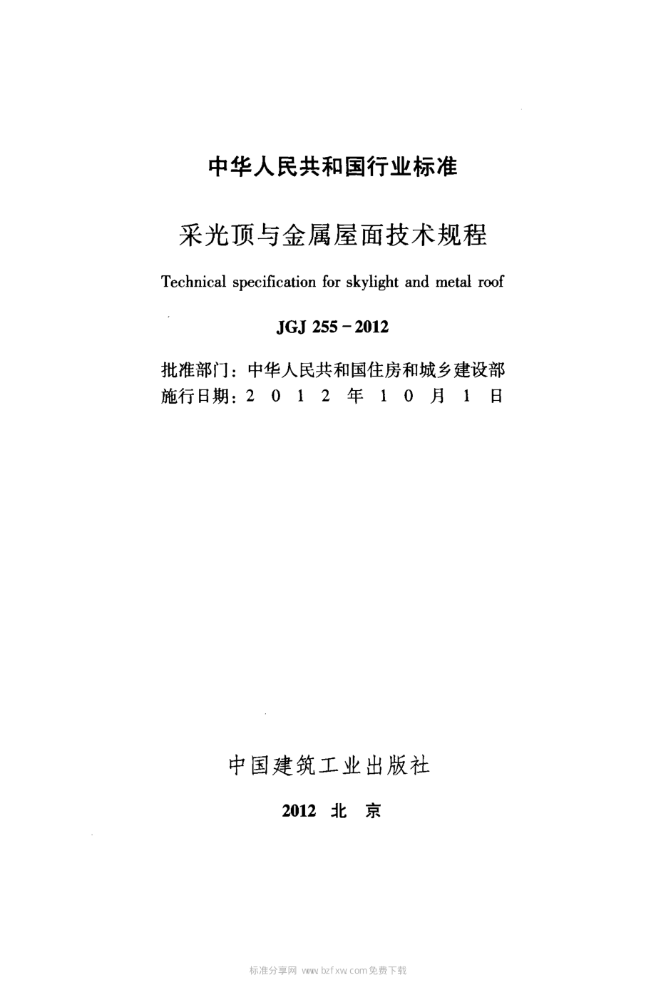 JGJ255-2012 采光顶与金属屋面技术规程.pdf_第2页